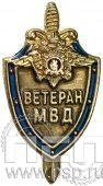 423.0. Значок Ветеран МВД (1С)